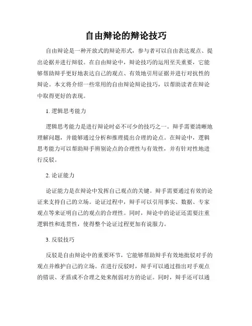 自由辩论的辩论技巧