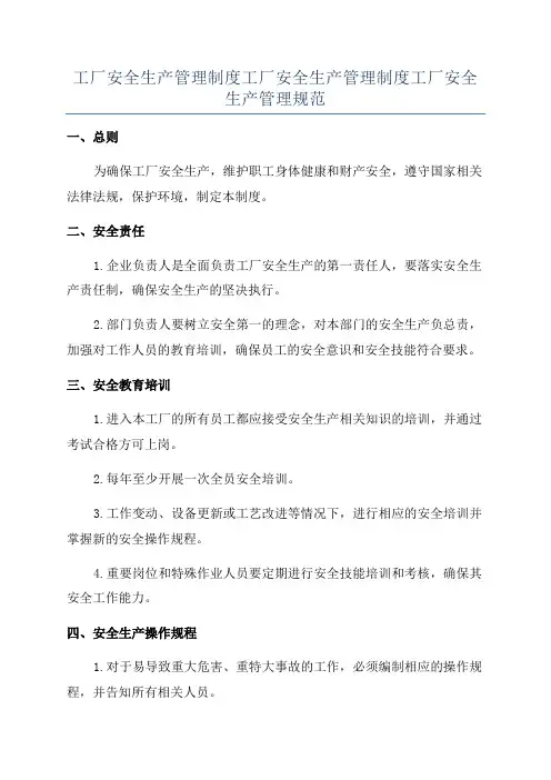 工厂安全生产管理制度工厂安全生产管理制度工厂安全生产管理规范