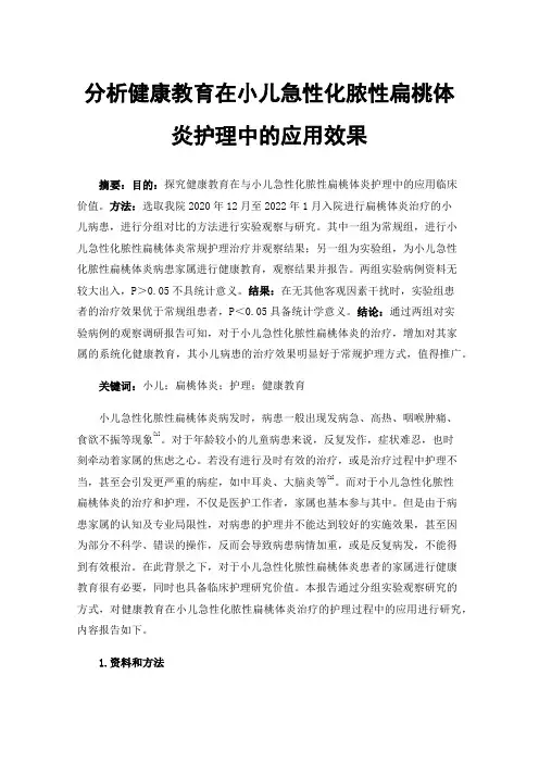 分析健康教育在小儿急性化脓性扁桃体炎护理中的应用效果