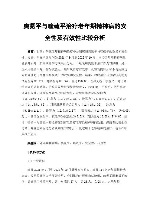 奥氮平与喹硫平治疗老年期精神病的安全性及有效性比较分析
