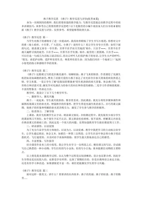 燕子教学反思 《燕子》教学反思与评价(优秀8篇)