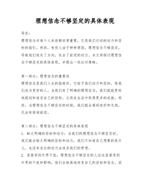 理想信念不够坚定的具体表现