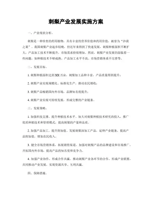 刺梨产业发展实施方案
