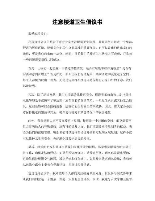 注意楼道卫生倡议书