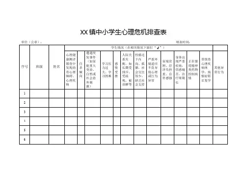 XX镇中小学生心理危机排查表