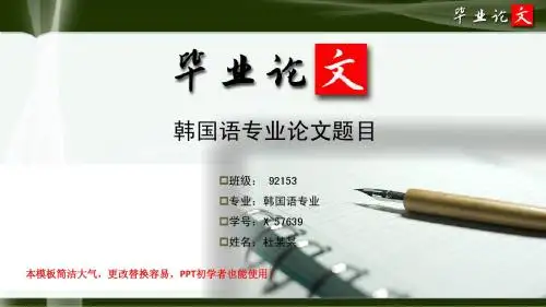 简洁大方超唯美风格经典韩国语专业研究生优秀毕业论文答辩ppt模板