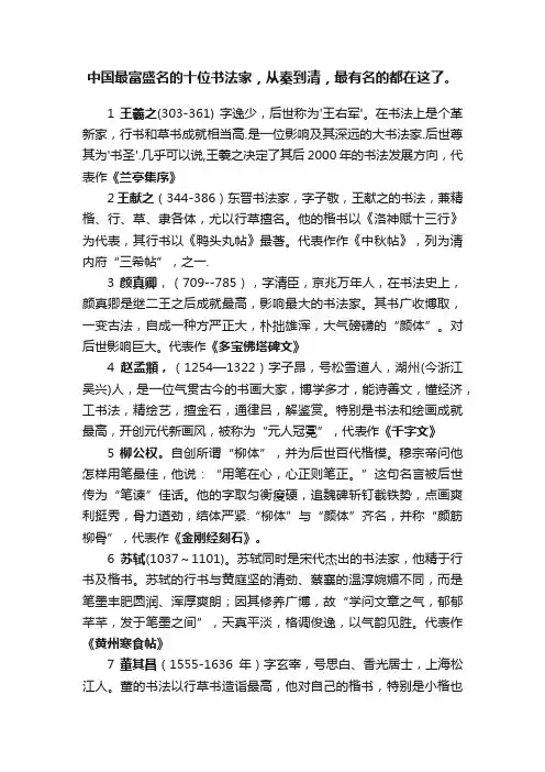 中国最富盛名的十位书法家，从秦到清，最有名的都在这了。