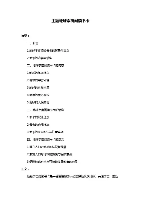 主题地球宇宙阅读书卡