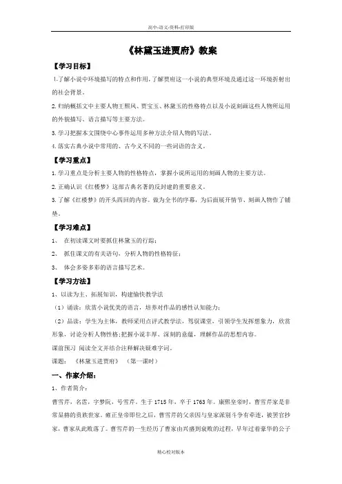 人教新课标版语文高一-高中语文人教新课标必修三第一单元第1课《林黛玉进贾府》教案