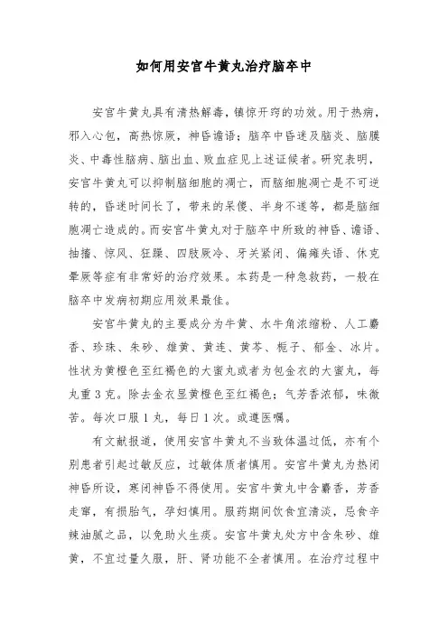如何用安宫牛黄丸治疗脑卒中