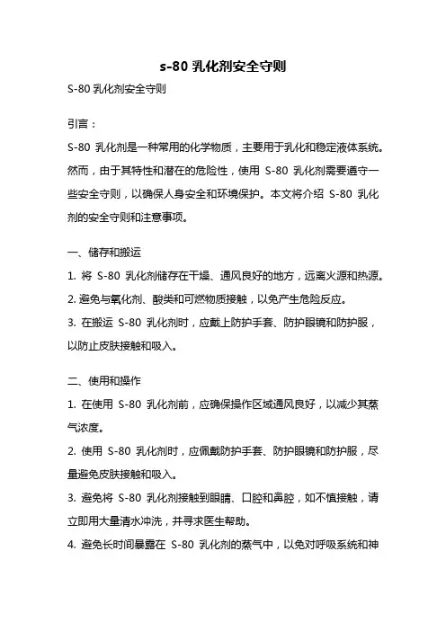 s-80乳化剂安全守则