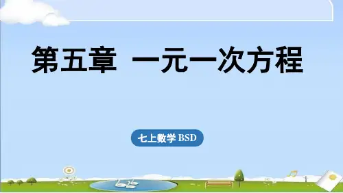2024年秋新北师大版七年级上册数学教学课件 第5章 一元一次方程小结