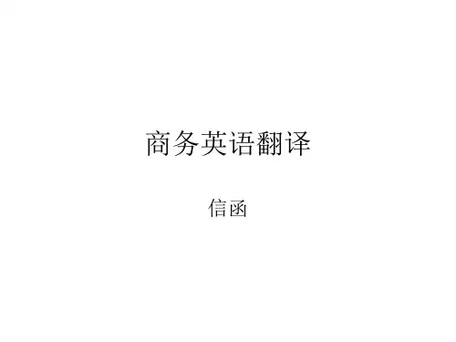 自考商务英语信函翻译