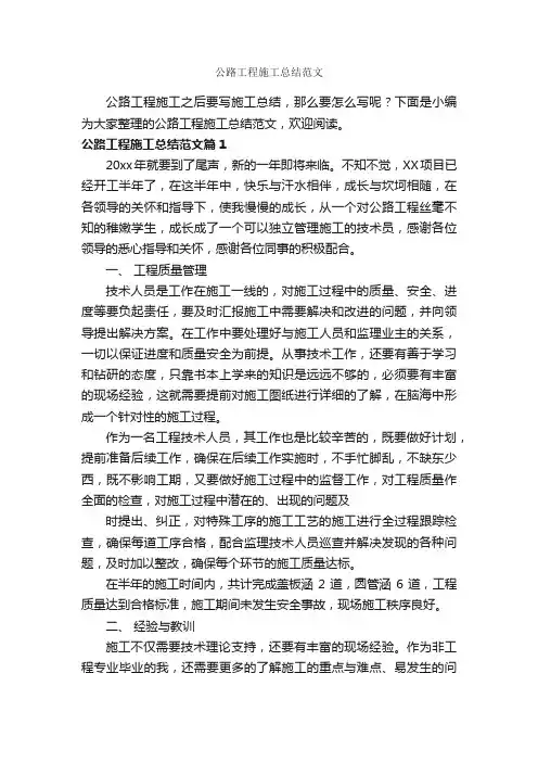 公路工程施工总结范文_工作报告_