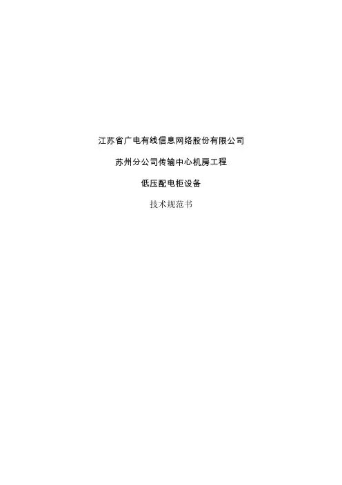技术规范书-低压配电柜