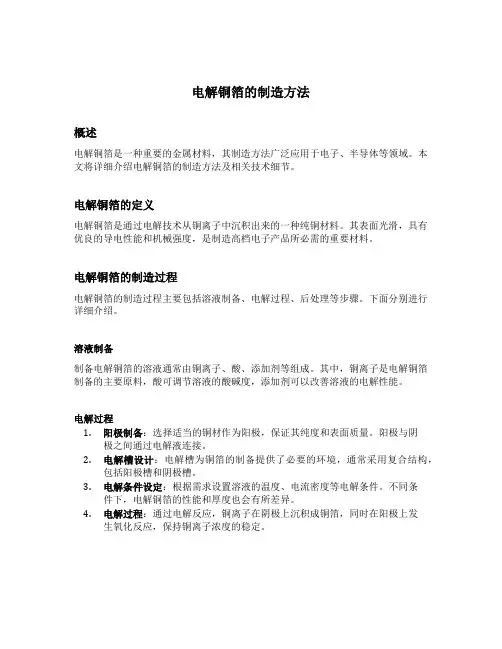 电解铜箔的制造方法