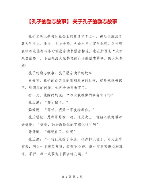 【孔子的励志故事】 关于孔子的励志故事