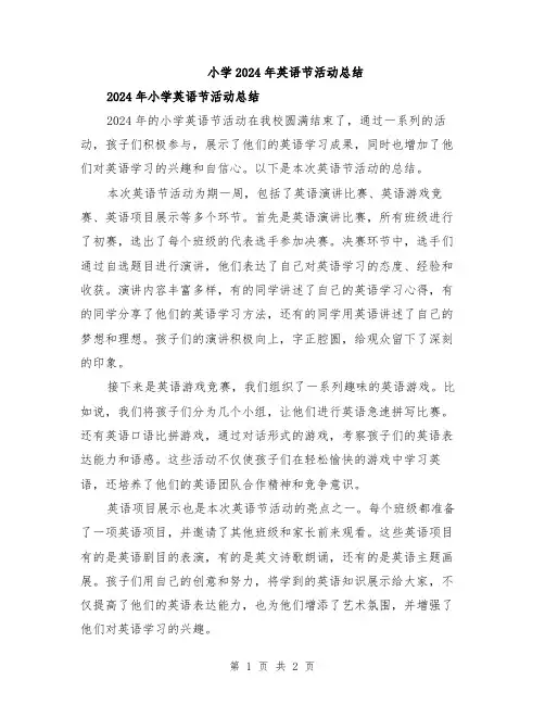 小学2024年英语节活动总结