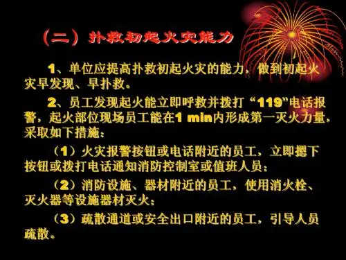 组织扑救初起火灾的能力