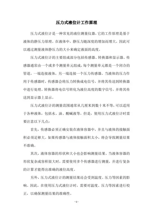 压力式液位计工作原理