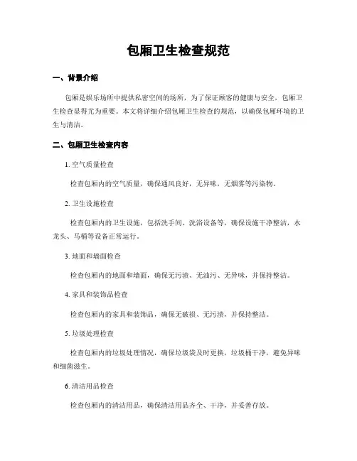 包厢卫生检查规范