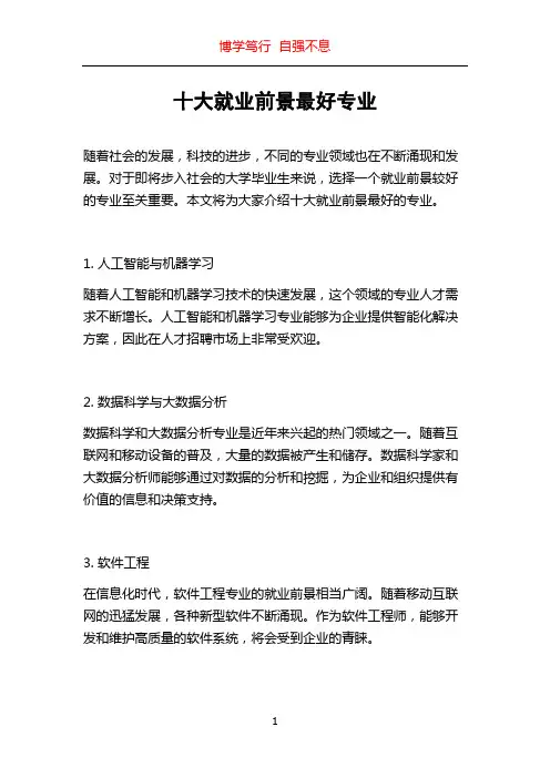 十大就业前景最好专业