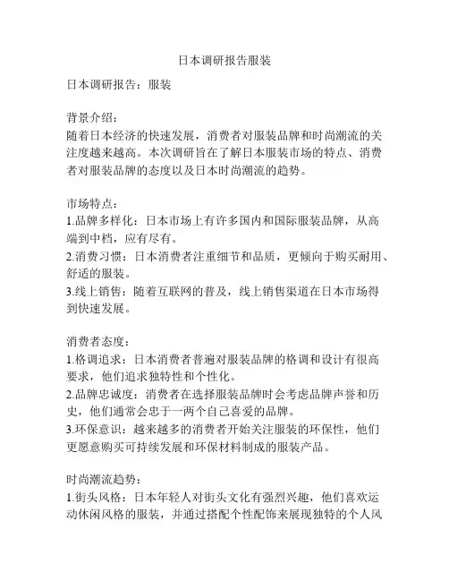 日本调研报告服装