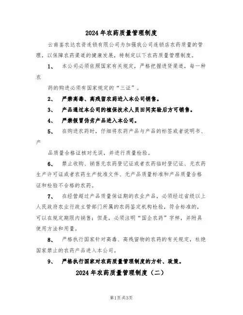 2024年农药质量管理制度（二篇）