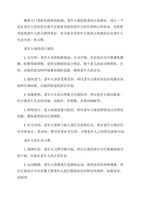 老年公寓设计规范及习惯