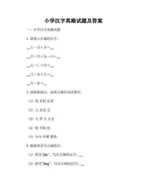 小学汉字英雄试题及答案