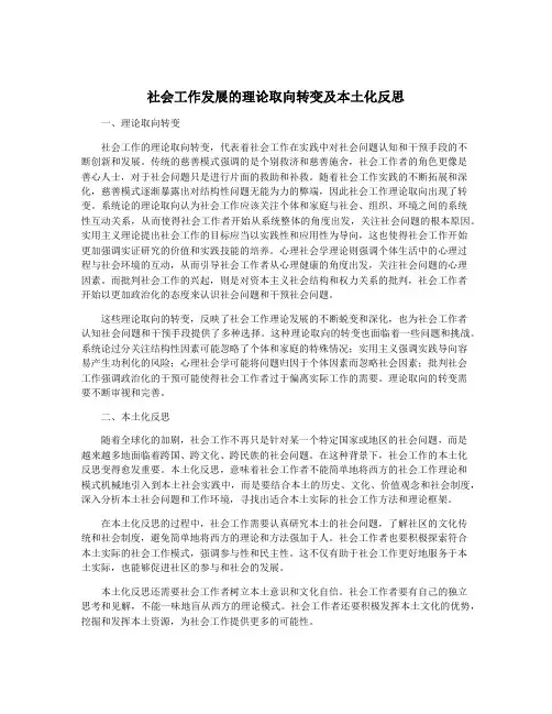 社会工作发展的理论取向转变及本土化反思