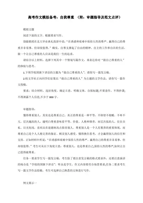 高考作文模拟备考：自我尊重(附：审题指导及范文点评)