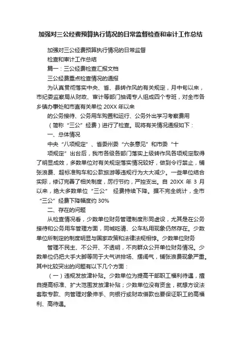 加强对三公经费预算执行情况的日常监督检查和审计工作总结