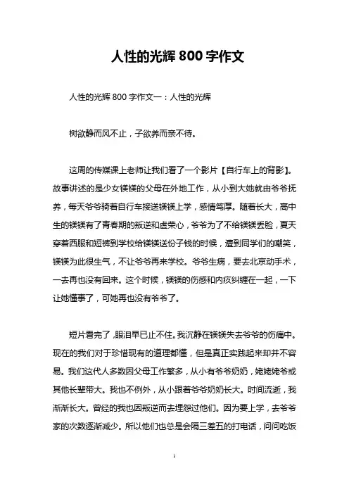 人性的光辉800字作文