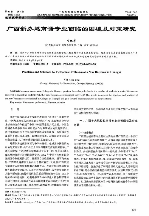 广西新办越南语专业面临的困境及对策研究