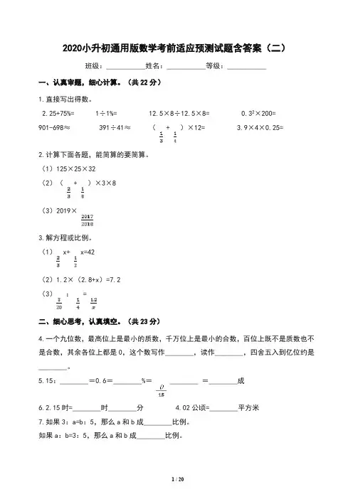 2020小升初通用版数学考前适应预测试题含答案(二)