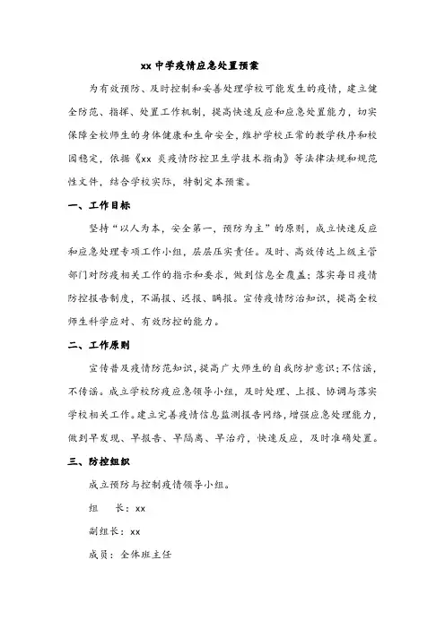 xx中学疫情应急处置预案