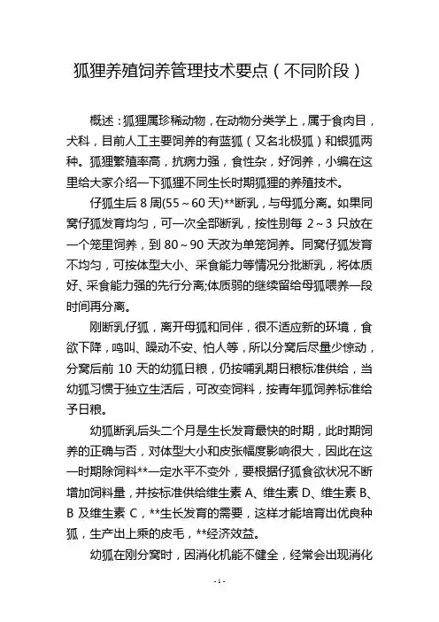 狐狸养殖饲养管理技术要点(不同阶段)