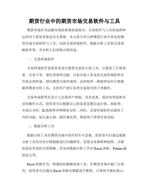 期货行业中的期货市场交易软件与工具