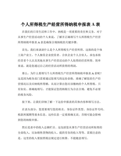 个人所得税生产经营所得纳税申报表A表