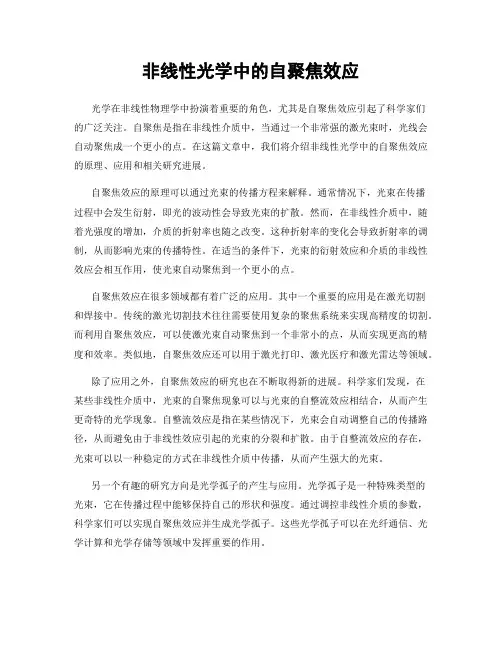 非线性光学中的自聚焦效应