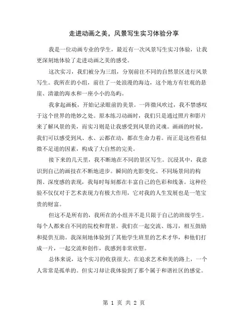 走进动画之美,风景写生实习体验分享