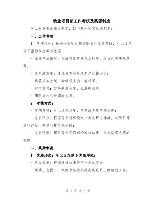 物业项目部工作考核及奖惩制度