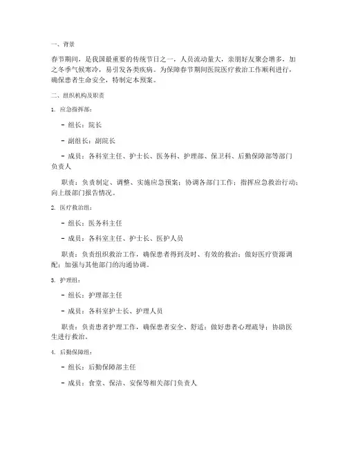 医院春节期间医疗救治应急预案