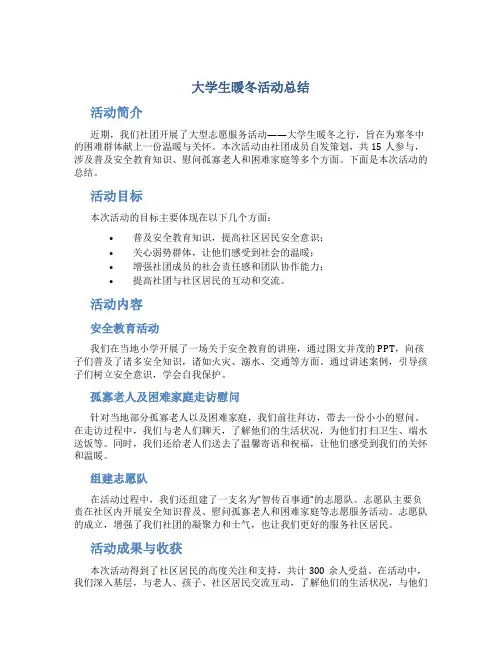 大学生暖冬活动总结