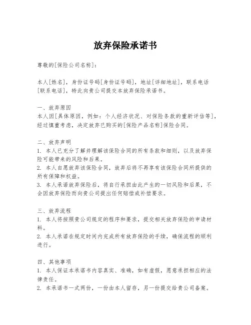放弃保险承诺书