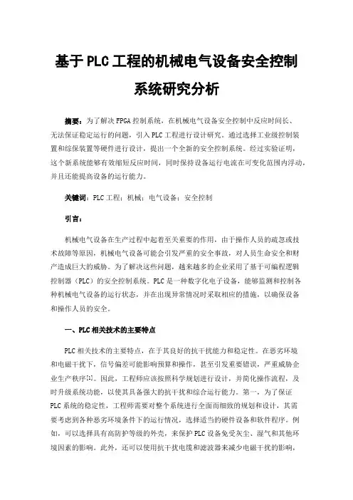 基于PLC工程的机械电气设备安全控制系统研究分析