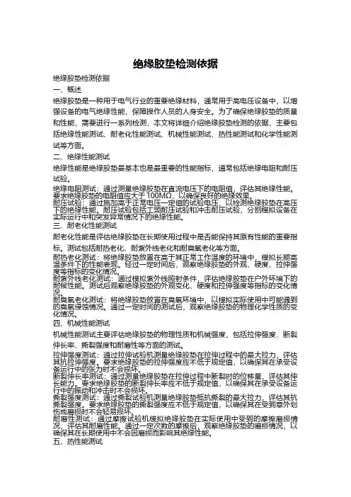 绝缘胶垫检测依据