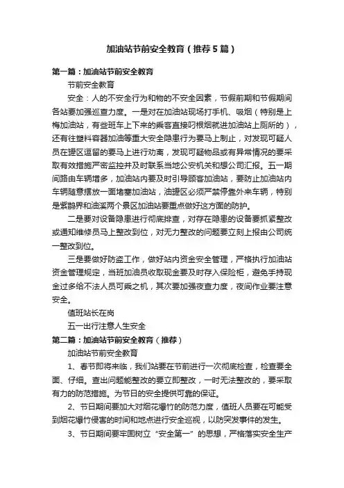 加油站节前安全教育（推荐5篇）