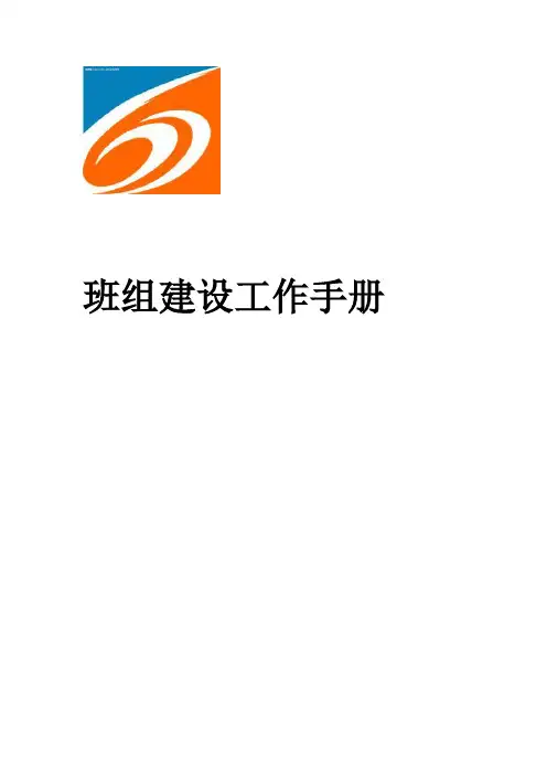 班组建设工作手册正文